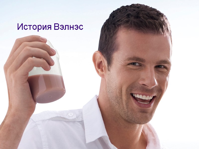 История Вэлнэс